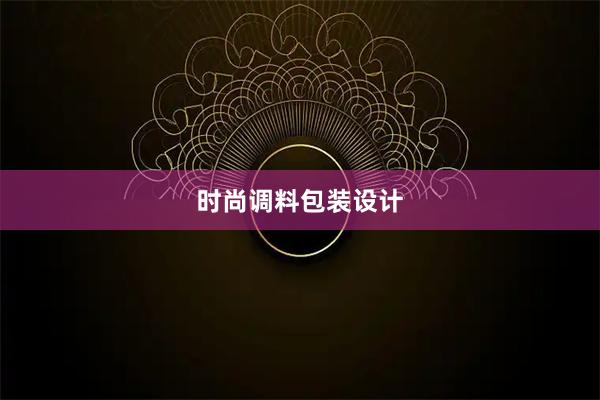 时尚调料包装设计