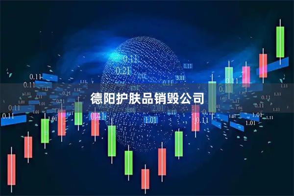 德阳护肤品销毁公司
