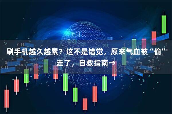 刷手机越久越累？这不是错觉，原来气血被“偷”走了，自救指南→