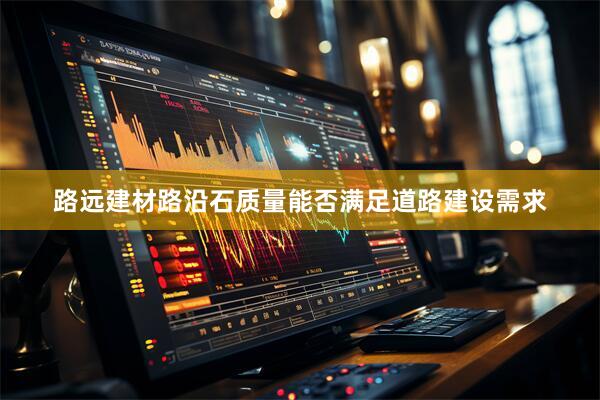 路远建材路沿石质量能否满足道路建设需求