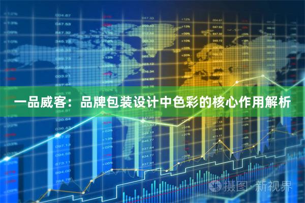 一品威客：品牌包装设计中色彩的核心作用解析