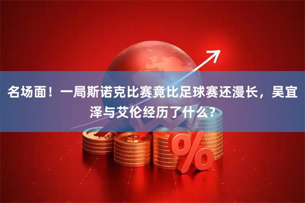 名场面！一局斯诺克比赛竟比足球赛还漫长，吴宜泽与艾伦经历了什么？