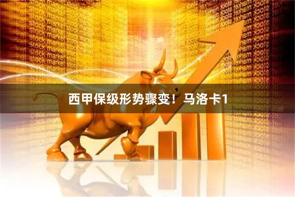 西甲保级形势骤变！马洛卡1