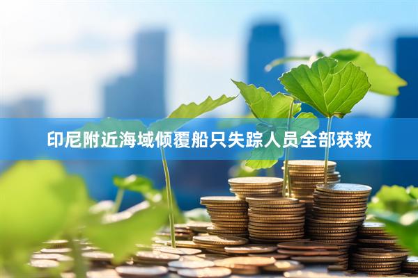 印尼附近海域倾覆船只失踪人员全部获救