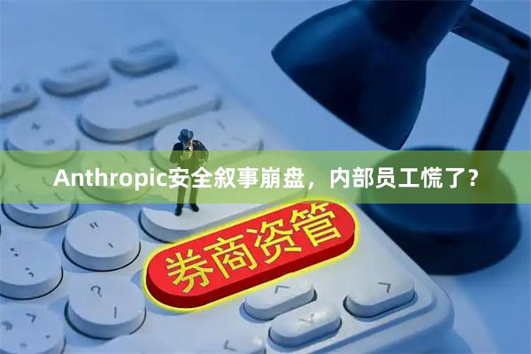 Anthropic安全叙事崩盘，内部员工慌了？
