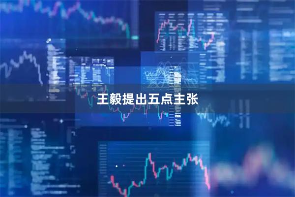 王毅提出五点主张
