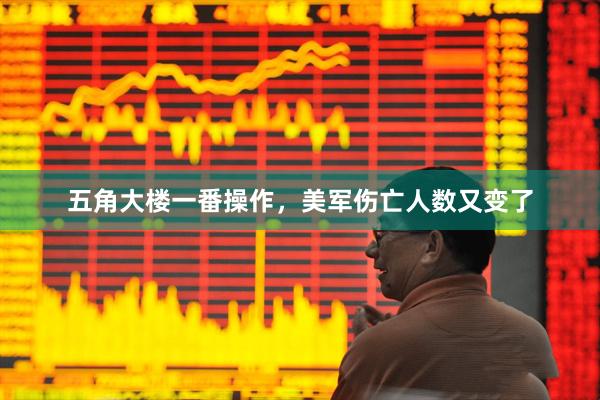 五角大楼一番操作，美军伤亡人数又变了