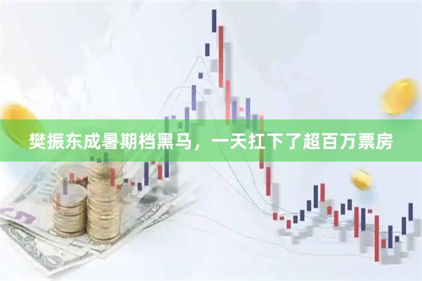 樊振东成暑期档黑马，一天扛下了超百万票房
