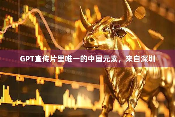 GPT宣传片里唯一的中国元素，来自深圳